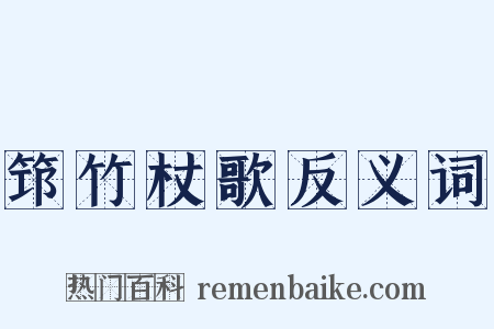 筇竹杖歌反义词是什么意思的图片